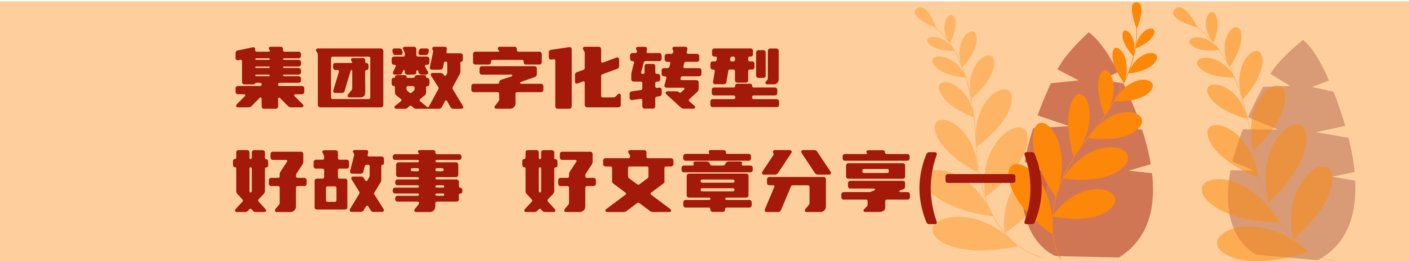 交投集團(tuán)數(shù)字化轉(zhuǎn)型進(jìn)行時（第五期）_畫板 8