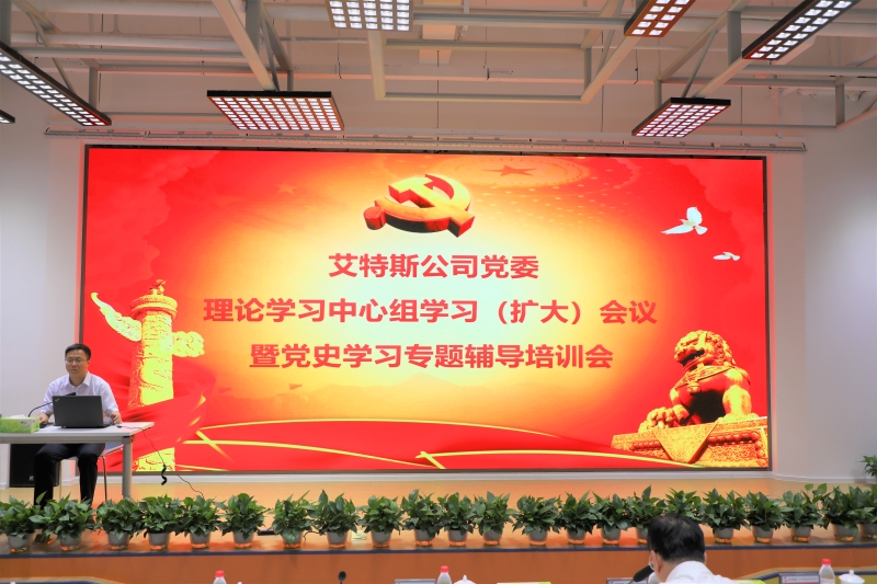 事例9：艾特斯公司召開黨委理論學(xué)習(xí)中心組學(xué)習(xí)（擴(kuò)大）會議暨黨史學(xué)習(xí)專題輔導(dǎo)培訓(xùn)會1